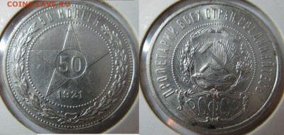 50 копеек 1921 **КОРОТКИЙ** до 22.00 мск 03.04.14 - 21