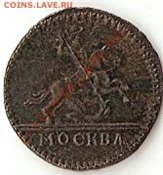 копейка 1727крестовик-фуфелок - коп1727.м