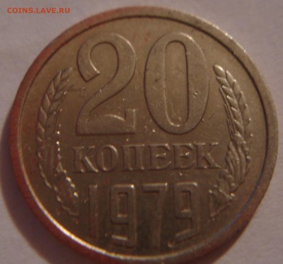 20 коп. 1979г. Ф-134 - DSC03472.JPG
