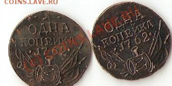 копейка 1762 фуфелок - коп1762