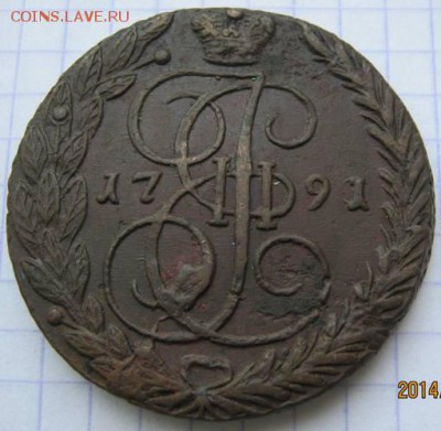5 коп. 1791 ЕМ г. (кладовая). До 4 апреля 2014 г. 23.00 МСК - IMG_8971.JPG