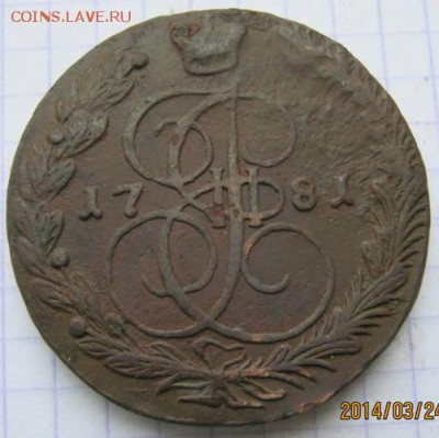 5 коп. 1781 г. ЕМ (кладовая). До 4 апреля 2014 г. 23.00 МСК - IMG_8993.JPG