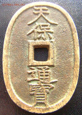 Япония_100 монов "Тэмпо Цухо Хякумонсэн" ~1845; 02.04_22.04м - 7822