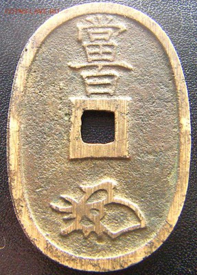 Япония_100 монов "Тэмпо Цухо Хякумонсэн" ~1845; 02.04_22.04м - 7823