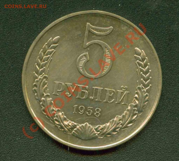 5 рублей 1958. Оценка - 5.58