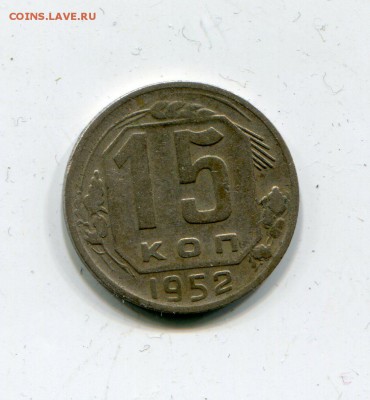 15 коп 1952  115 или 116? - img611