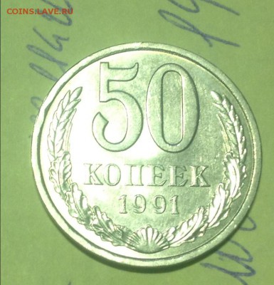 50 коп. 1991 л отличное состояние, оцените - IMG_0856.JPG