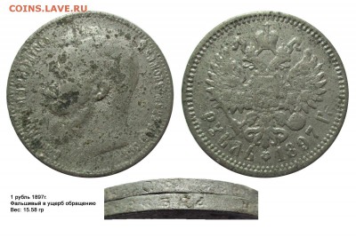 Фальшивые монеты России до 1917г сделанные в ущерб обращению - рубль 1897(15.)