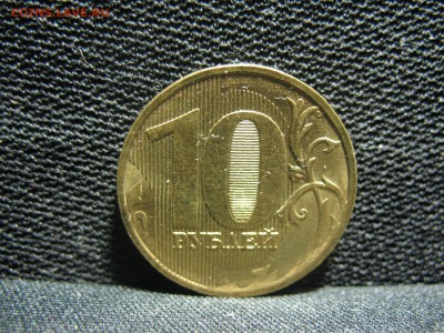 10 рублей недочекан - IMG_4015.JPG