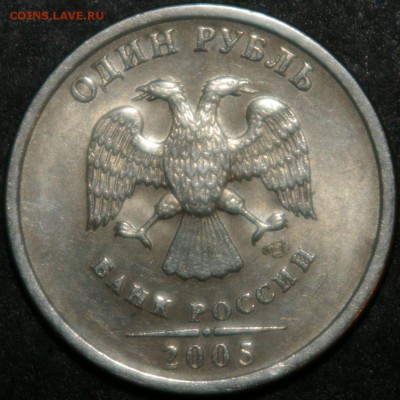 1 рубль 2005 шт.Б? - 1r05-00.JPG