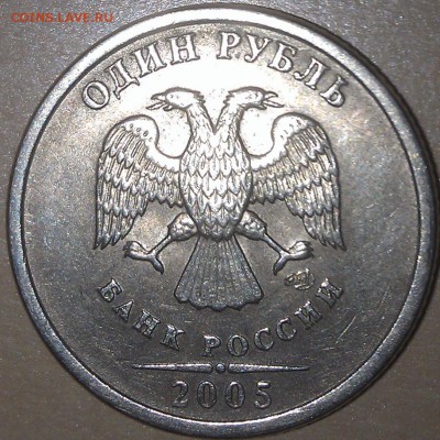 1 рубль 2005 шт.Б? - 1r05-01.JPG