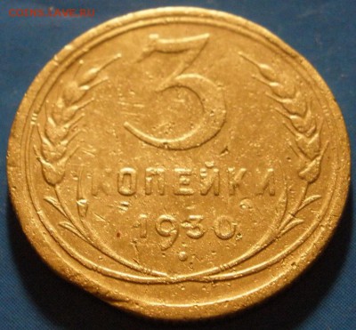 3 копейки 1930 г. перепутка - оценка - 3к930p.JPG