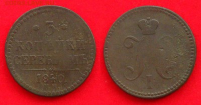 4 , 3 коп 1840 и 2 коп 1842 ЕМ, до 04.04.14 в 22:10 МСК - 3 коп 1840 ЕМ