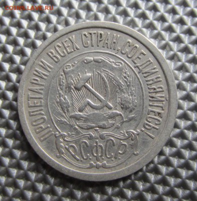 15 копеек 1921г, до 05.04.14г, 22.00. по москве. - 008.JPG
