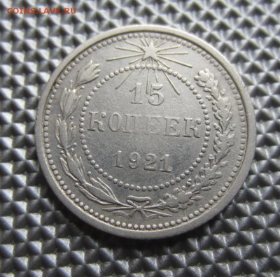 15 копеек 1921г, до 05.04.14г, 22.00. по москве. - 011.JPG
