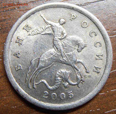 5 копеек 2005 СП, по АС шт. 3.1А3, до 07.04.2014 в 22-00 Мск - P1010769.JPG