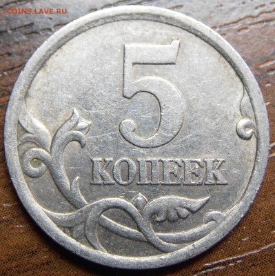 5 копеек 2005 СП, по АС шт. 3.1А3, до 07.04.2014 в 22-00 Мск - P1010765.JPG