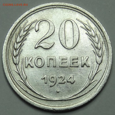 20 копеек 1924 год Приятная! 06.04.2014. 22:00 - DSC04611.JPG