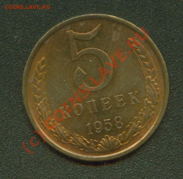 5 рублей 1958. Оценка - 5.58