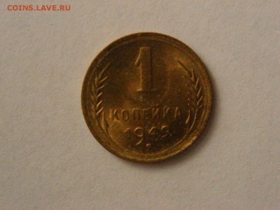 1 копейка, 1949г. Без обращения, штемпельная. - DSC09384.JPG