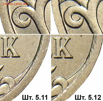 5 коп 2007м по АС шт.5.12А ????? - 5.11-5.12 сравнение-1