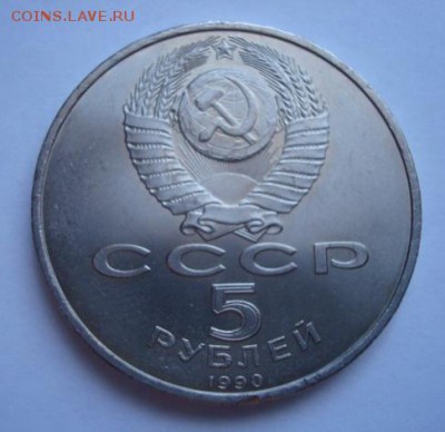 5 рублей 1990. Матедаран . До 7.04.14  22-00 - Изображение 55912