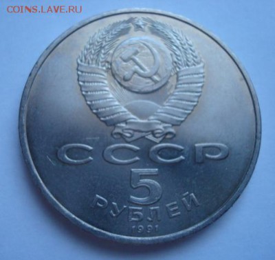 5 рублей 1991. Сасунский. До 7.04.14  22-00 - Изображение 55914