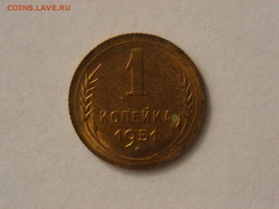1 копейка, 1951г. Без обращения, штемпельная. - DSC09387.JPG