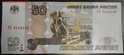 50 рублей 1997 номер 9444446 - 50-1