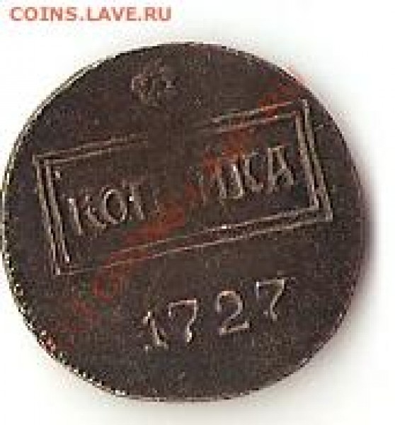 копейка1727 с портретом, фуфелок - коп1727п