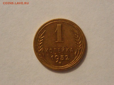 1 копейка, 1952г. хорошая. - DSC09389.JPG