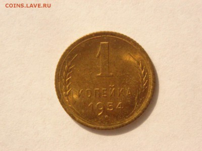 1 копейка, 1954г. Без обращения, штемпельная. - DSC09391.JPG