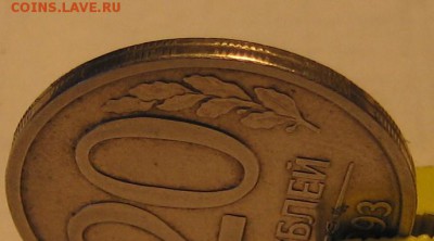 20 руб 1993 года ЛМД Оценка - IMG_5074.JPG