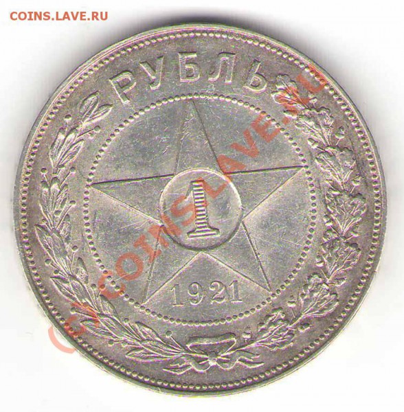 1 рубль 1921 года. Помощь в оценке - rev