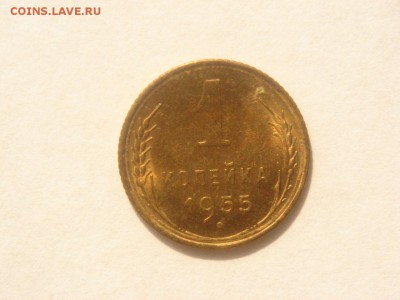 1 копейка, 1955г. Без обращения, штемпельная. - DSC09394.JPG