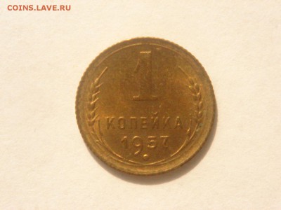 1 копейка, 1957г. Без обращения, штемпельная. - DSC09396.JPG