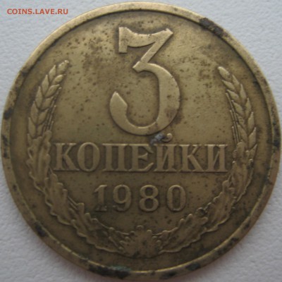 3 копейки 1980 шт.3.1 - Изображение 2188