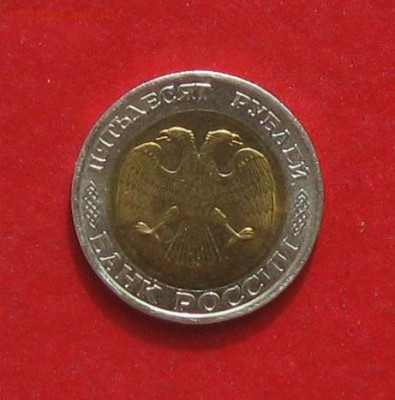 50 руб 1992г ММД до 04.04.14. - IMG_1818.JPG