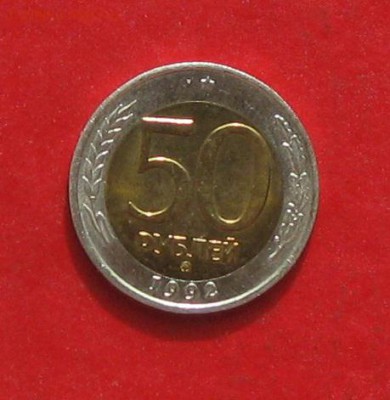 50 руб 1992г ММД до 04.04.14. - IMG_1817.JPG