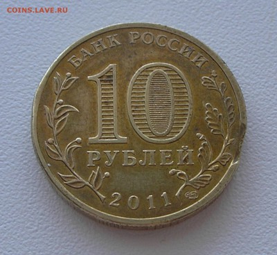 10 руб 2011 г. "Ельня" - выкус (короткий) до 03.04.14 22:00 - P4020008.JPG