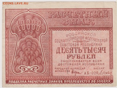 10000 р 1921 г до 21.00 7 апреля - Изображение 5312