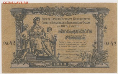 50 р 1919 г  главного ком ВС Юга России до 22.00 7 апреля - Изображение 5310