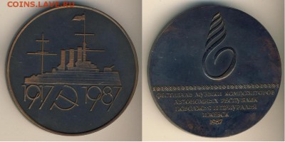 Монеты с Корабликами - Фестиваль1987.JPG