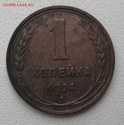 1копейка 1924 шт.1.2 и 1.3 по Федорину до 6.04.14 в 22.00 м. - IMG_1405.JPG