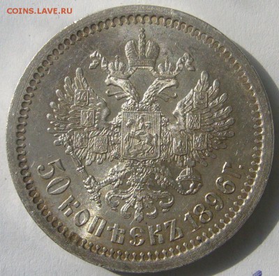 50 копеек 1896 года ОТЛИЧНЫЙ СОХРАН на оценку - P1200301.JPG