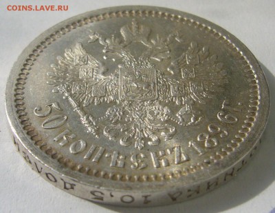 50 копеек 1896 года ОТЛИЧНЫЙ СОХРАН на оценку - P1200303.JPG