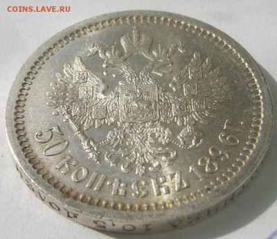 50 копеек 1896 года ОТЛИЧНЫЙ СОХРАН на оценку - P1200305.JPG