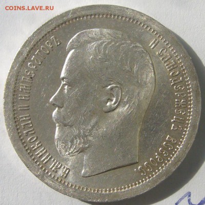 50 копеек 1896 года ОТЛИЧНЫЙ СОХРАН на оценку - P1200308.JPG