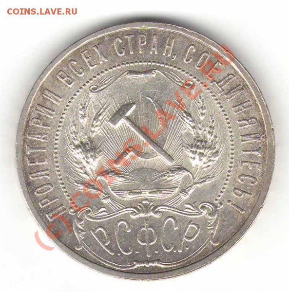 1 рубль 1921 года АГ (состояние)  до 09.03.2010 - av
