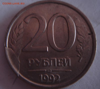 20 рублей 1992 года лмд-инт. брак - DSC03473.JPG